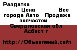 Раздатка Hyundayi Santa Fe 2007 2,7 › Цена ­ 15 000 - Все города Авто » Продажа запчастей   . Свердловская обл.,Асбест г.